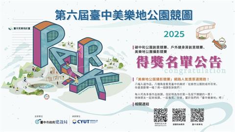 第六屆台中美樂地公園競圖揭曉　碳中和主題吸引248件作品參賽創新高