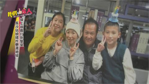 線上遊戲「打到摯愛」　長沙姑娘嫁作臺灣媳婦