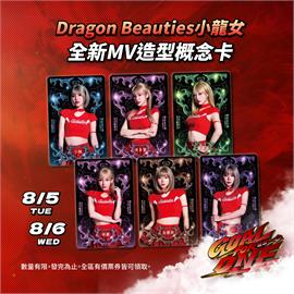 中職／好禮只有兩天！小龍女全新MV造型概念卡「這時候」大巨蛋限定發送