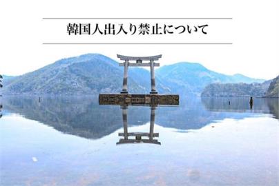 韓國人別來亂！日本「這神社」不堪觀光公害　決意禁止韓國人入內參拜