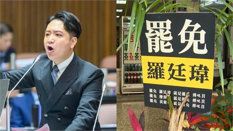 羅廷瑋憂被罷免成功「一家7口怎辦」？罷團狠打臉：你名下4間房還有收租