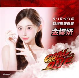 中職／女神降臨！味全龍大巨蛋主場系列賽邀韓籍高人氣啦啦隊金娜妍現身應援