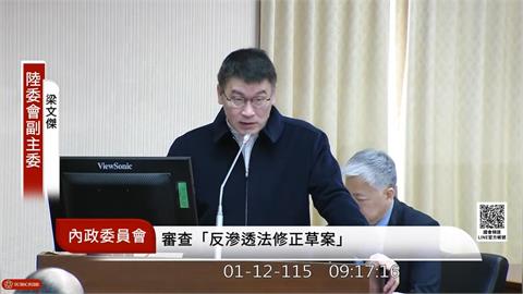 防範中國！立院審查《反滲透法》修正草案　梁文傑：有急迫及必要性