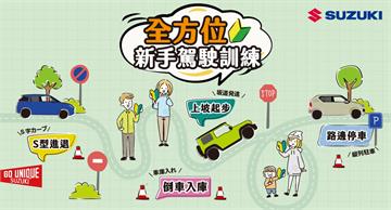 SUZUKI新手駕駛訓練 2025全方位開催