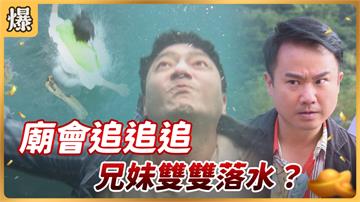 《好運來-EP1 精彩片段》廟會追追追 兄妹雙雙落水？