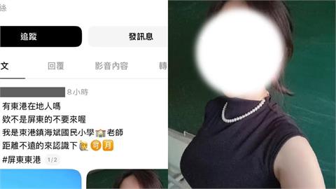正妹教師甜喊「想認識在地人」掀暴動！校方火速打臉「查無此人」爆驚人內幕