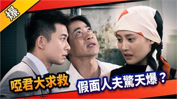 《市井豪門-EP231精采片段》啞君大求救  假面人夫驚天爆？ 