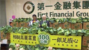 採購百噸高麗菜挺農民 第一銀行今年獲利多