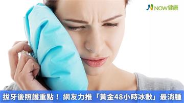 拔牙後照護重點！ 網友力推「黃金48小時冰敷」最消腫