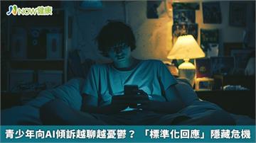 青少年向AI傾訴越聊越憂鬱？ 「標準化回應」隱藏危機