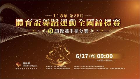 綜合／第25屆體育盃舞蹈運動全國錦標賽暨績優選手積分賽 老松國小盛大登場