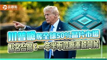 川普嗆奪全球50%晶片市場　點名台灣：一年半不設廠重稅伺候