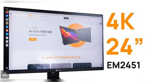 「開箱」AG Neovo EM2451 – 平價 4K、全功能支架與 65W USB-C！
