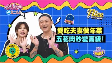 (影)／徐小可「這道年菜」美味百分百 眾人食指大動口水直流？