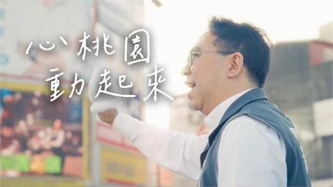 網友敲碗成功！黃世杰競選歌曲〈心桃園 動起來〉MV正式上線