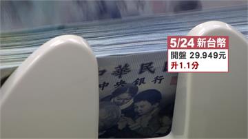新台幣開盤小升1.1分 美元轉強 探30元大關！