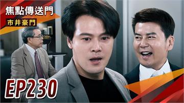 《市井豪門-EP230精采回顧》俊杰暗助淑芬被抓包　遭海王打壓？移植黑幕曝光　雯陽連線查真相！