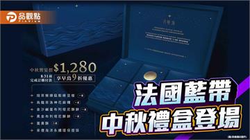 法國藍帶甜點主廚研發  承億酒店中秋禮盒「月映海」登場！