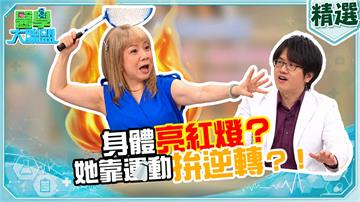 萁媽《醫學大聯盟》狂打羽球甩十斤驚覺「膝蓋哀號」 醫揭密肌護心關鍵