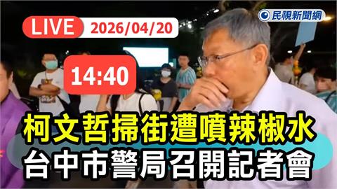 LIVE／噴柯文哲辣椒水真兇是他！分局長「誤噴」遭記過拔官　中警14:40說明