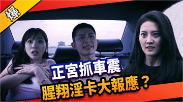 《市井豪門-EP217精采片段》正宮抓車震  腥翔淫卡大報應？