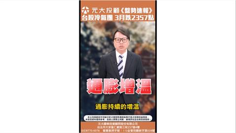 美通膨升溫 台股月K跌2357點 國安基金:必要時召開