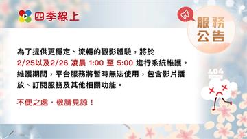 四季線上服務公告