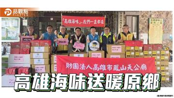 高雄海味送暖原鄉　3,060份物資助部落防災備糧