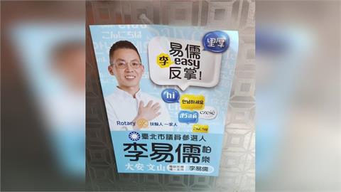 宣傳廣告亂張貼惹民怨　藍議員參選人李易儒出面道歉