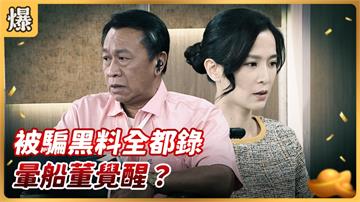 《好運來-EP140精彩片段》被騙黑料全都錄 暈船董覺醒？