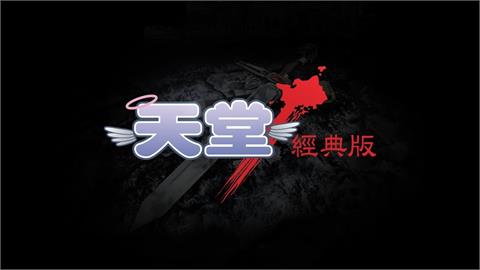 快新聞／圈錢無極限？《天堂》經典版經驗值遭魔改　想變死騎「需時163年」