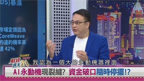 週末趴(影)／AI「永動機」恐失速？CoreWeave違約風險飆升、產業鏈資金循