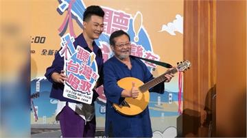 民視台灣台《聽！台灣在唱歌》陳明章曝演出幫李炳輝募款2萬  林俊逸被問曹雅雯婚姻呼籲所有朋友都閉嘴