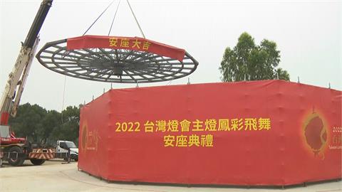 2022台灣燈會在高雄！　主燈基座正式安座　藝術結合創新科技