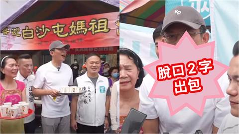 黃國昌守喪期「參加白沙屯進香」竟問朝天宮？關係被挖「又口誤喊2字」出包