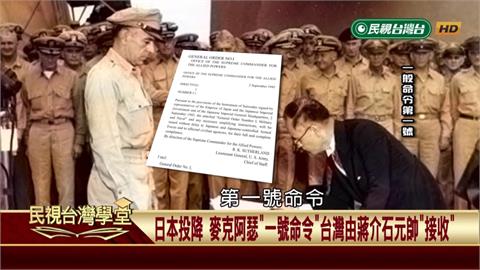 二戰在國際法上的「正式結束」　影響戰後台灣國際地位　「接收」和「歸還」不一樣！