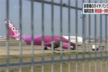 樂桃客機降落爆胎 福岡機場關閉2.5小時