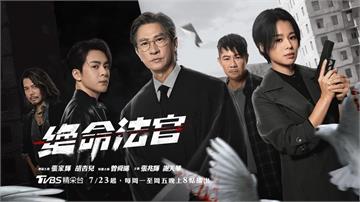 下班追劇首選！張家輝胡杏兒主演《絕命法官》7月23日起全台開播