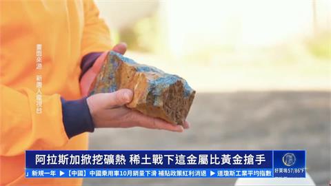 美中貿易戰休兵「緩一年」　美國力拚稀土自產