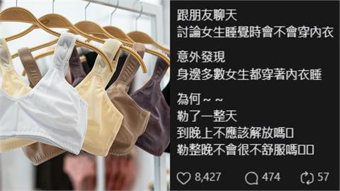 正妹問卦：「女生睡覺時會不會穿內衣」？她揭怕這「1事…」全網點頭！