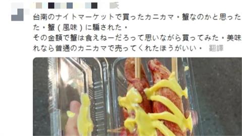 夜市「帝王蟹肉棒」是假的? 日遊客遭誤導失望PO文