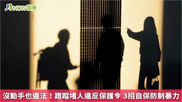 沒動手也違法！跟蹤堵人違反保護令 3招自保防制暴力
