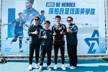 《足球》陳柏良堅持回饋台灣足壇 BE HEROES足球菁英學院連七年落腳彰化