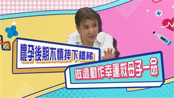 (影)／曾雅蘭憶往孕期下樓梯不慎失足 幸好機智化解避免慘劇發生？