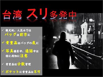 日本急示警「雙北4地點」高風險！台灣扒手猖狂「旅客被偷到怕」網嘆：丟臉