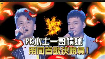 《台灣那麼旺》胡瓜抽考演唱「紅燈碼頭」 陳隨意與蔡佳麟爭奪「本土一哥」寶座！