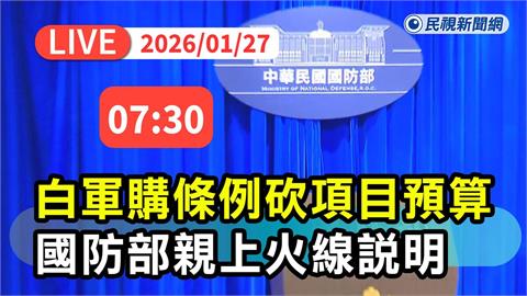 LIVE／民眾黨版軍購案大砍預算！還刪台灣之盾、非紅供應鏈　國防部最新說明