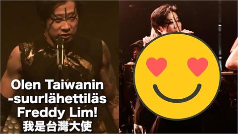 林昶佐嘶吼開唱嗨喊「我是台灣大使」炸裂芬蘭！精壯身材國外網看傻：這49歲？