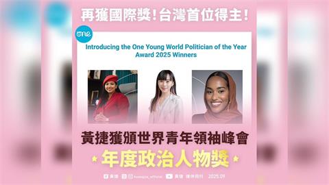 快新聞／台灣第一人！黃捷奪世界青年政治人物獎　11月將赴德國接受殊榮