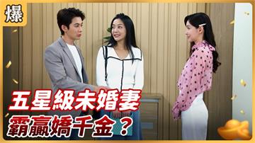 《好運來-EP79精彩片段》五星級未婚妻 霸贏嬌千金？